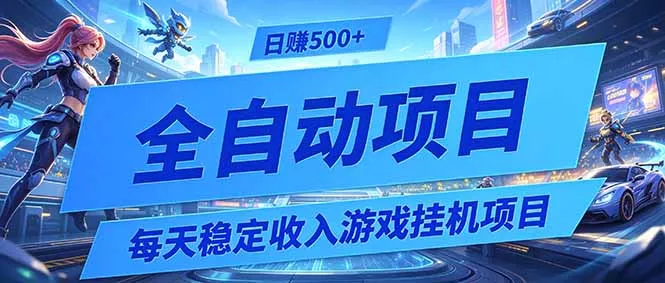 每天稳定收入的游戏挂机项目，0基础小白解放双手，日赚500+【揭秘】 - 网创在线
