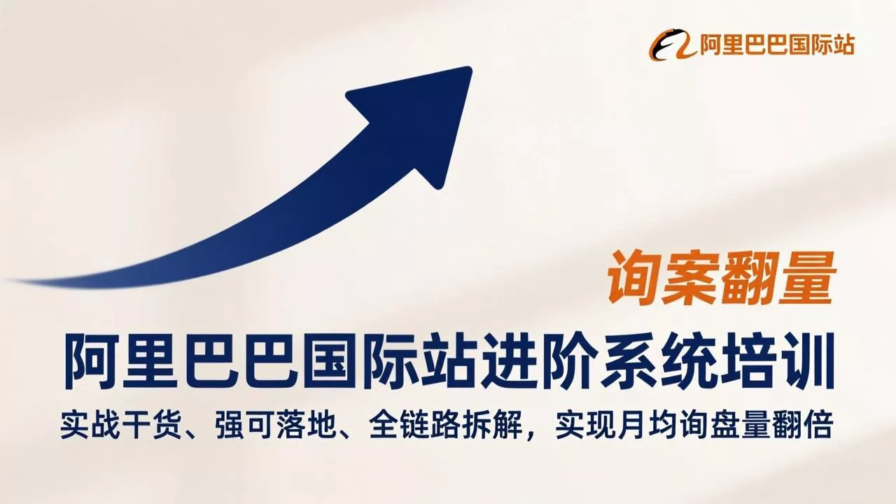 阿里巴巴国际站进阶系统培训，实战干货、强可落地、全链路拆解，实现月均询盘量翻倍 - 网创在线