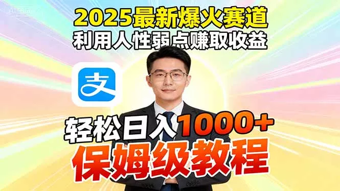 2025最新爆火赛道，利用人性弱点赚取收益，全程利用软件一键批量制作，… - 网创在线