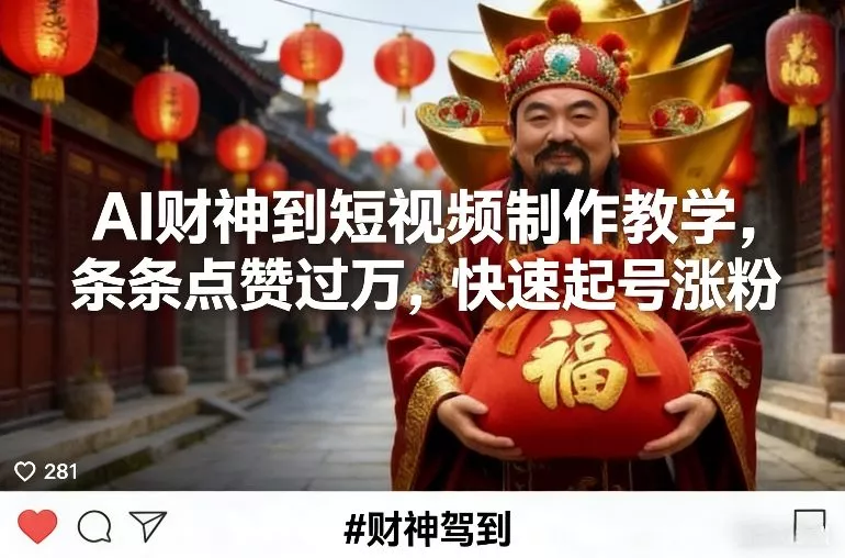 AI财神到短视频制作教学，条条点赞过万，快速起号涨粉 - 网创在线