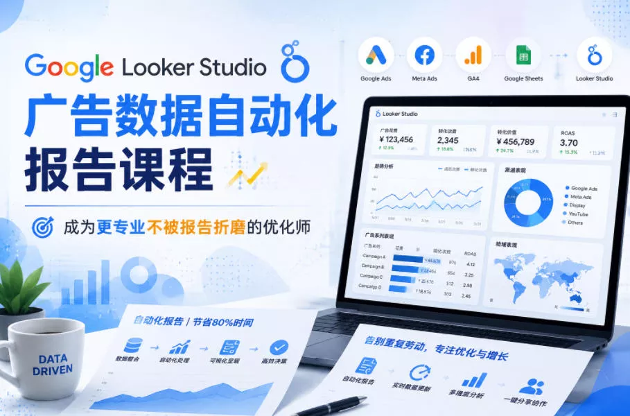 Google Looker Studio广告数据自动化报告课程，成为更专业不被报告折磨的优化师 - 网创在线