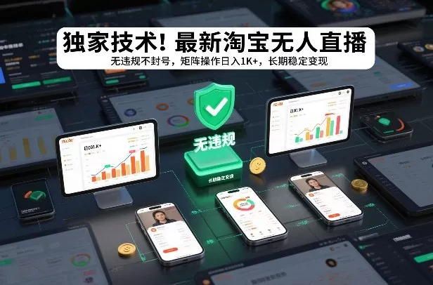 独家技术！最新淘宝无人直播：无违规不封号，矩阵操作日入1K+，长期稳定变现【揭秘】 - 网创在线