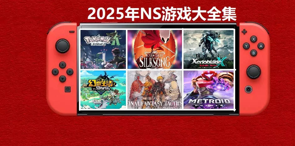 2025年度switch精品游戏合集大盘点，总计585款【夸克网盘】 - 网创在线