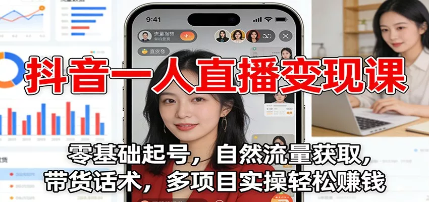 抖音一人直播变现课：零基础起号，自然流量获取，带货话术，多项目实操轻松赚钱 - 网创在线
