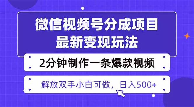 视频号分成最新玩法,两天暴力起号变现1500+,爆款视频制作只需要2分钟… - 网创在线