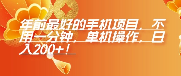 年前最好的手机项目，不用一分钟，单机操作，日入2张【揭秘】-网创在线