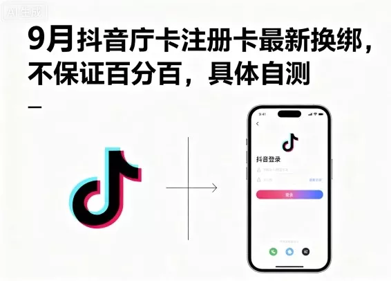 9月抖音庁卡注册卡最新换绑，不保证百分百，具体自测 - 网创在线