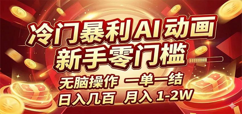 冷门暴利 AI 动画项目，新手无脑操作，一单一结，月入1-2W【附接单资源】 - 网创在线