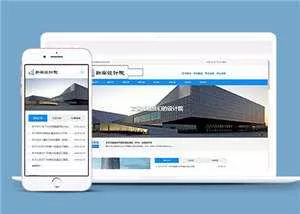 勘察设计院协会类网站源码下载 - 网创在线