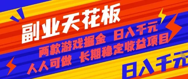 副业天花板！两款游戏掘金：日入1k+，人人可做，纯干货，长期稳定收益项目【揭秘】 - 网创在线