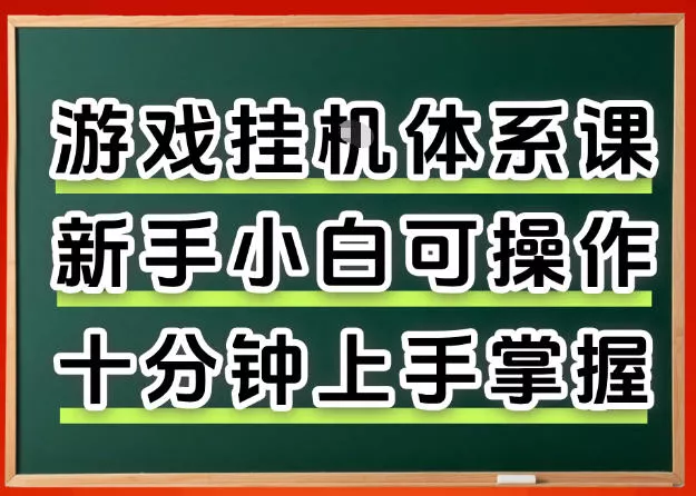 从0上手掌握游戏挂G全流程，新手小白当天上手当天出收益，一对一辅导【揭秘】 - 网创在线